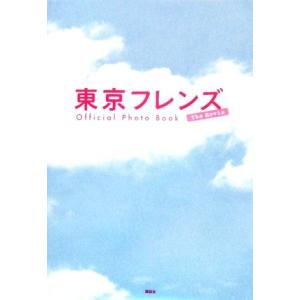 東京フレンズＴｈｅ　Ｍｏｖｉｅ　Ｏｆｆｉｃｉａｌ　Ｐｈｏｔｏ　Ｂｏｏｋ／２００６「東京フレンズＴｈｅ...