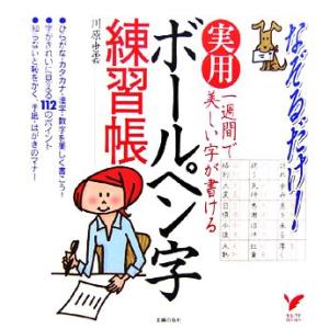 一週間で美しい字が書ける実用 ボールペン字練習帳 セレクトBOOKS/川原世雲【著】