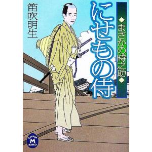にせもの侍 まさかの時之助 学研M文庫/笛吹明生【著】