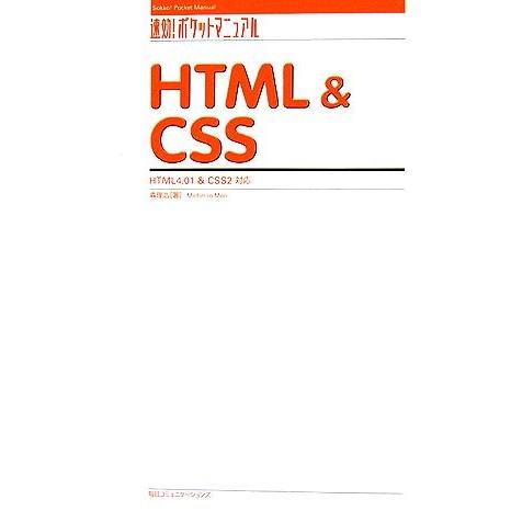 HTML&amp;CSS 速効！ポケットマニュアル/森理浩【著】