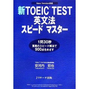 新ＴＯＥＩＣ　ＴＥＳＴ　英文法スピードマスター／安河内哲也【著】