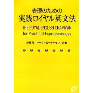 表現のための実践ロイヤル英文法/綿貫陽,マークピーターセン【共著】