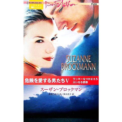 危険を愛する男たち(5) ハーレクイン・プレゼンツ作家シリーズ/スーザンブロックマン【作】,長田乃莉...