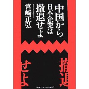 中国から日本企業は撤退せよ／宮崎正弘【著】｜bookoffonline