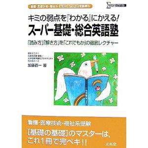 看護・医療技術・福祉系短大／専門学校受験専科　スーパー基礎・総合英語塾 シグマベスト／加藤直一【著】