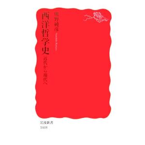 西洋哲学史　近代から現代へ 岩波新書／熊野純彦【著】