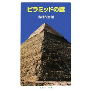 ピラミッドの謎 岩波ジュニア新書／吉村作治