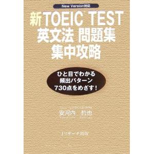 新TOEIC TEST 英文法問題集 集中攻略 New Version対応/安河内哲也【著】