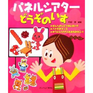 パネルシアターどうぞのいす/阿部恵【著】