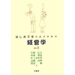 はじめて学ぶ人のための経営学(ｖｅｒ．２)／片岡信之，齊藤毅憲，佐々木恒男，高橋由明，渡辺峻【著】