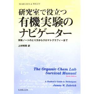 研究室で役立つ有機実験のナビゲーター 実験ノートのとり方からクロマトグラフィーまで／Ｊ．Ｗ．ズブリック，上村明男
