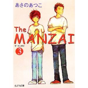 Ｔｈｅ　ＭＡＮＺＡＩ(３) ピュアフル文庫／あさのあつこ【著】