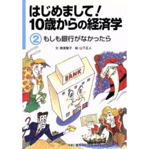 はじめまして！１０歳からの経済学(２) もしも銀行がなかったら／泉美智子【文】，山下正人【絵】