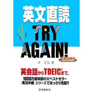 英文直読ＴＲＹ　ＡＧＡＩＮ！／本正弘【著】