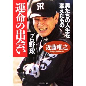 プロ野球 運命の出会い 男たちの人生を変えたもの PHP文庫/近藤唯之【著】　