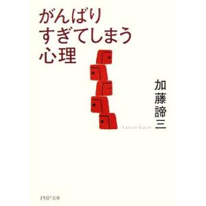がんばりすぎてしまう心理 PHP文庫/加藤諦三【著】