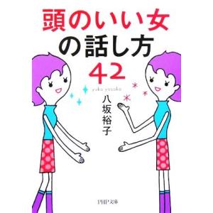 頭のいい女の話し方42 PHP文庫/八坂裕子【著】