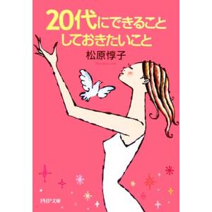 20代にできること しておきたいこと PHP文庫/松原惇子【著】