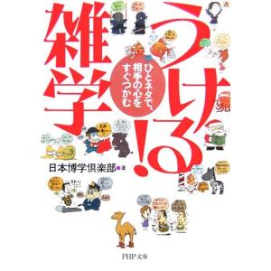 うける！雑学 ひとネタで、相手の心をすぐつかむ PHP文庫/日本博学倶楽部【著】