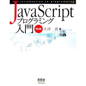 JavaScriptプログラミング入門/大津真【著】