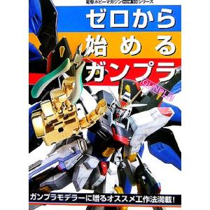 ゼロから始めるガンプラ Ｄセレクション電撃ホビーマガジンＨＯＷ　ＴＯシリーズ／メディアワークス