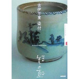 古伊万里・染付 NHK美の壷 NHK美の壺/NHK「美の壺」制作班【編】