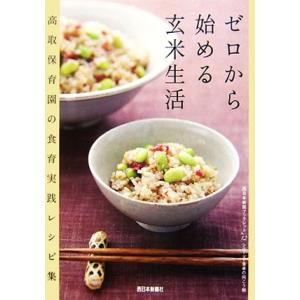 ゼロから始める玄米生活 高取保育園の食育レシピ集育実践レシピ集 西日本新聞ブックレットＮｏ．１２／西...