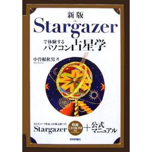 新版 Stargazerで体験するパソコン占星学/小曽根秋男【著】