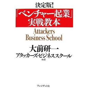 決定版！「ベンチャー起業」実戦教本／大前研一，アタッカーズ・ビジネススクール【編著】