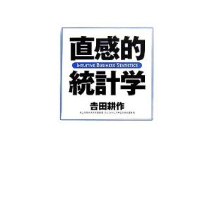 直感的統計学／吉田耕作