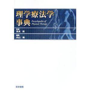 理学療法学事典／奈良勲【監修】，内山靖【編】