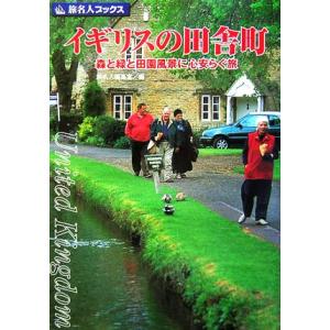 イギリスの田舎町 森と緑と田園風景に心安らぐ旅 旅名人ブックス46/阿部泉,田辺雅文,邸景一【文】,