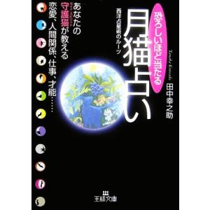 恐ろしいほど当たる月猫占い あなたの守護猫が教える恋愛、人間関係、仕事、才能… 王様文庫／田中幸之助...