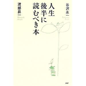 人生後半に読むべき本/谷沢永一,渡部昇一【著】