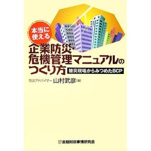 本当に使える企業防災・危機管理マニュアルのつくり方