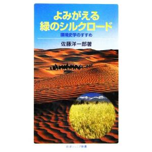 よみがえる緑のシルクロード 岩波ジュニア新書/佐...の商品画像