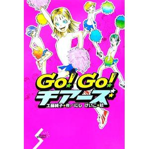 GO！GO！チアーズ Dreamスマッシュ！15/工藤純子【作】,にしけいこ【絵】