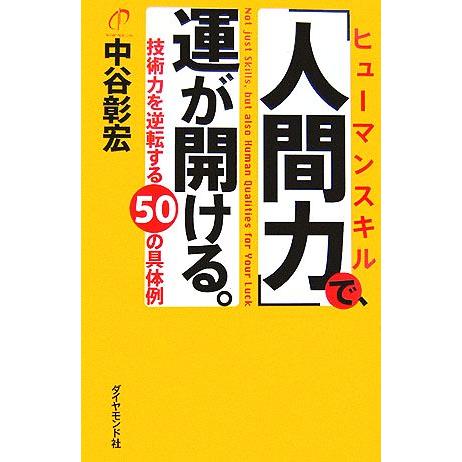 「人間力」で、運が開ける。 技術力を逆転する50の具体例/中谷彰宏【著】