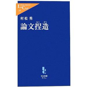 論文捏造 中公新書ラクレ/村松秀【著】