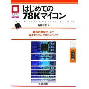 はじめての78Kマイコンで楽々プログラミング！の高価買取価格