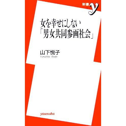 女を幸せにしない「男女共同参画社会」 新書y/山下悦子【著】