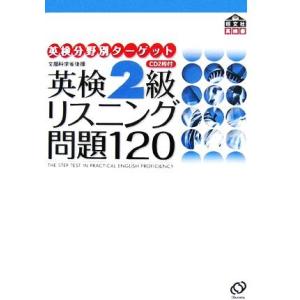 英検2級 リスニング問題120 英検分野別ターゲット/旺文社【編】