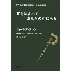 答えはすべてあなたの中にある なりたい自分に出会うための10章 PHP文庫/ジェームズアレン【著】,...