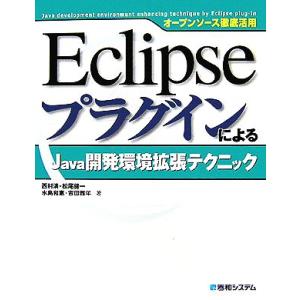 オープンソース徹底活用 EclipseプラグインによるJava開発環境拡張テクニック/西村満,松尾健...