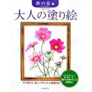 大人の塗り絵　秋の花編／佐々木由美子