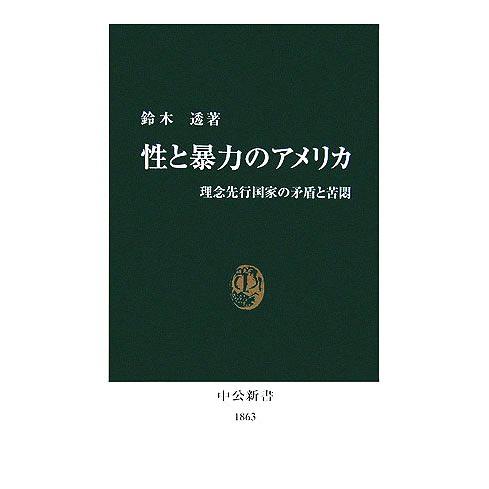 性と暴力のアメリカ 理念先行国家の矛盾と苦悶 中公新書/鈴木透【著】