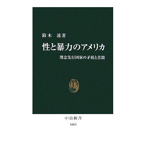 性と暴力のアメリカ 理念先行国家の矛盾と苦悶 中公新書／鈴木透【著】