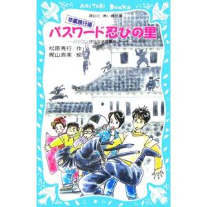 パスワード忍びの里 卒業旅行編 パソコン通信探偵団事件ノート 18 講談社青い鳥文庫/松原秀行【著】　