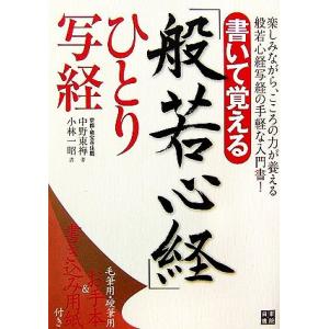 書いて覚える「般若心経」ひとり写経/中野東禅【著】,小林一昭【書】　