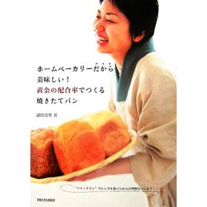 ホームベーカリーだから美味しい！黄金の配合率でつくる焼きたてパン/濱田美里【著】　